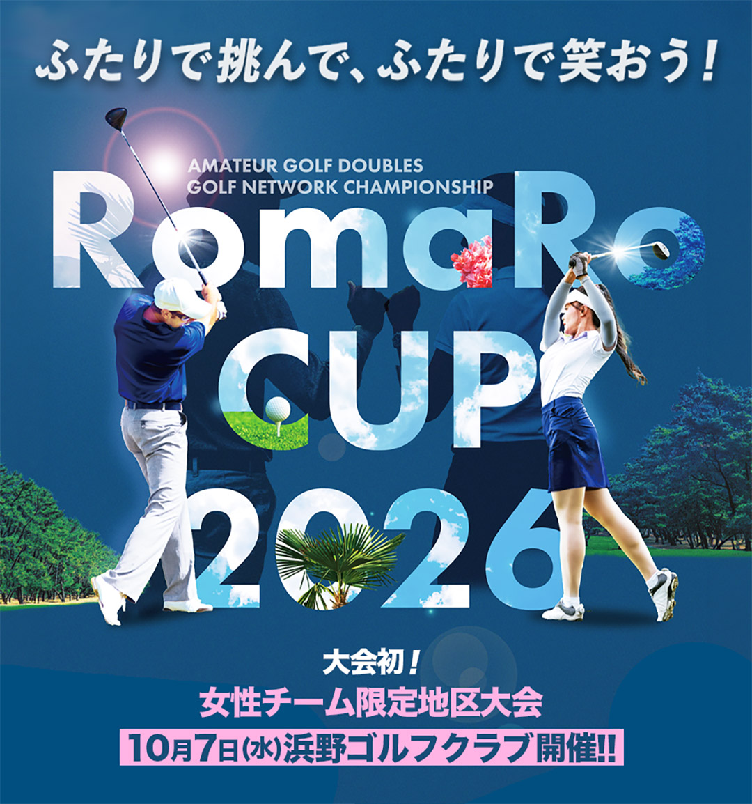 ゴルフネットワーク選手権 RomaRo CUP 2026