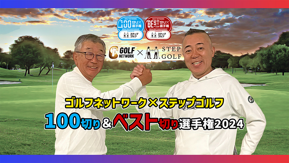 ゴルフネットワーク100切り＆ベスト切り選手権2024 powered by ステップゴルフ