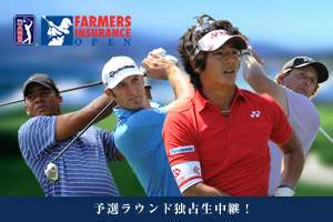 2012ファーマーズ インシュランス オープンみどころ