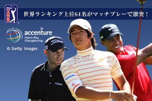 WGC-アクセンチュア マッチプレーチャンピオンシップみどころ