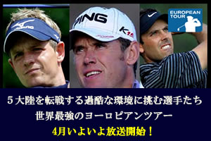 ヨーロピアンツアーの注目点はココ!