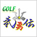 ゴルフ武勇伝
