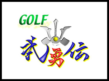 ゴルフ武勇伝