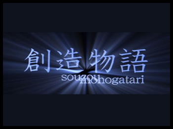 創造物語