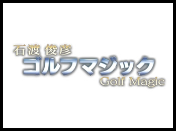 石渡俊彦 ゴルフマジック