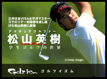 ゴルフイズム アマチュアゴルファー松山英樹～学生ゴルフの世界～