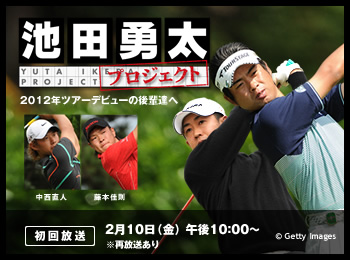 池田勇太プロジェクト～2012年ツアーデビューの後輩達へ～
