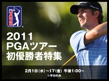 2011 PGAツアー初優勝者特集