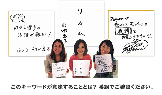 このキーワードが意味することとは?番組でご確認ください。