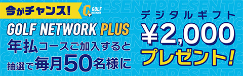 ゴルフネットワークプラス 年払加入キャンペーン