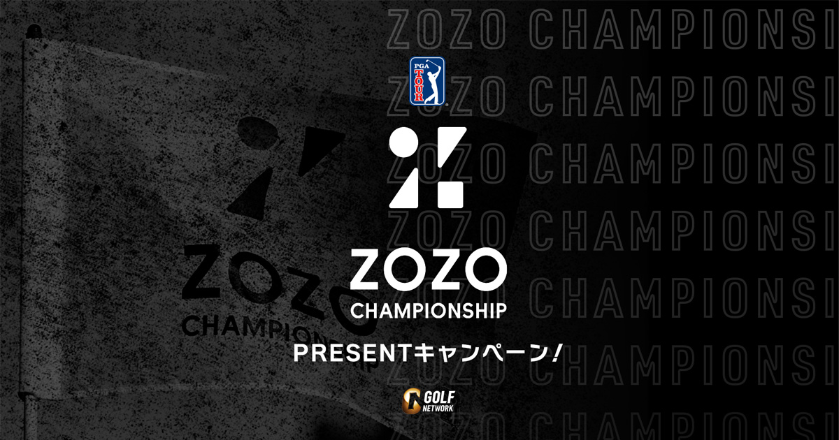 ゴルフネットワーク | ZOZOチャンピオンシップ PRESENTキャンペーン！