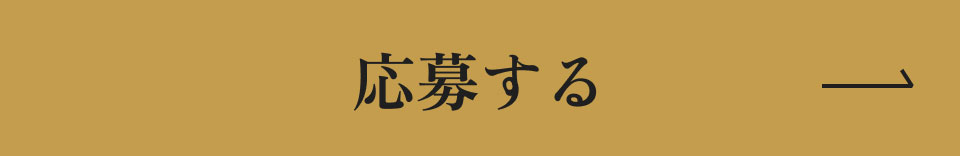 応募する