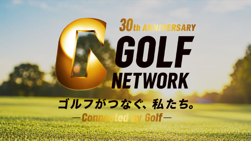 GOLFNETWORK 30th ANNIVERSARY