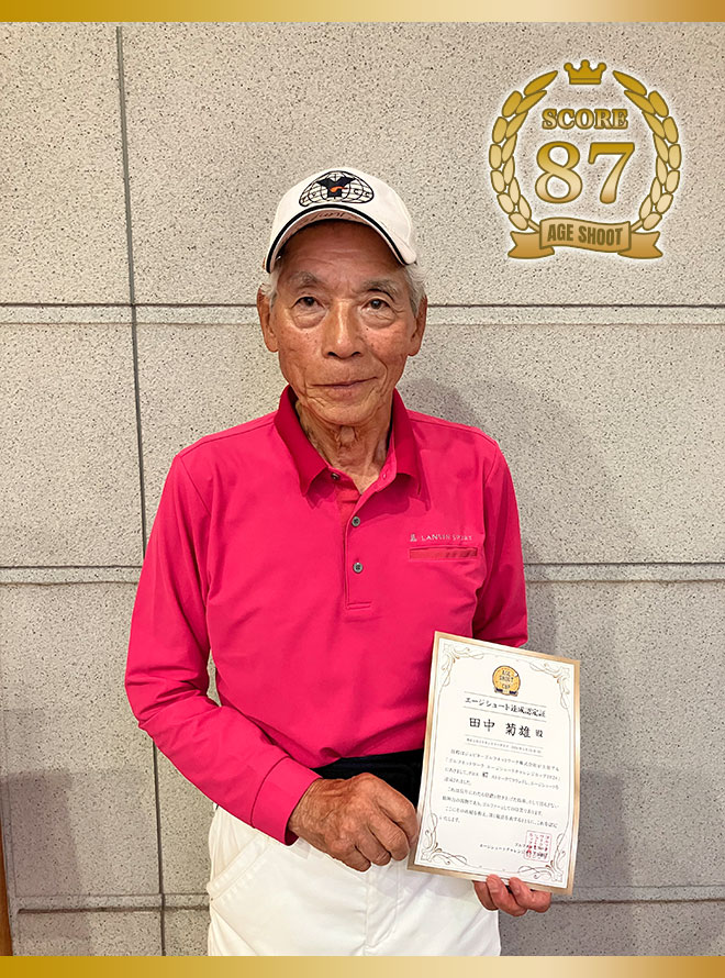田中 菊雄 様