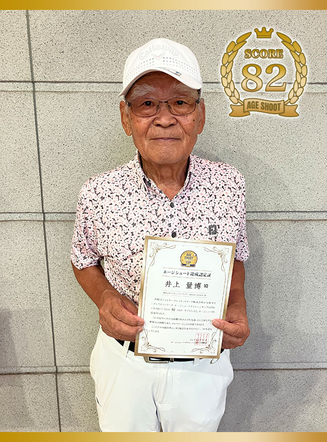 井上 量博 様