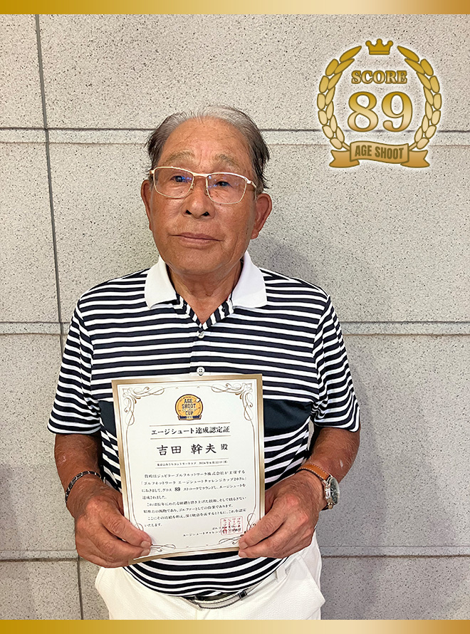 吉田 幹夫 様