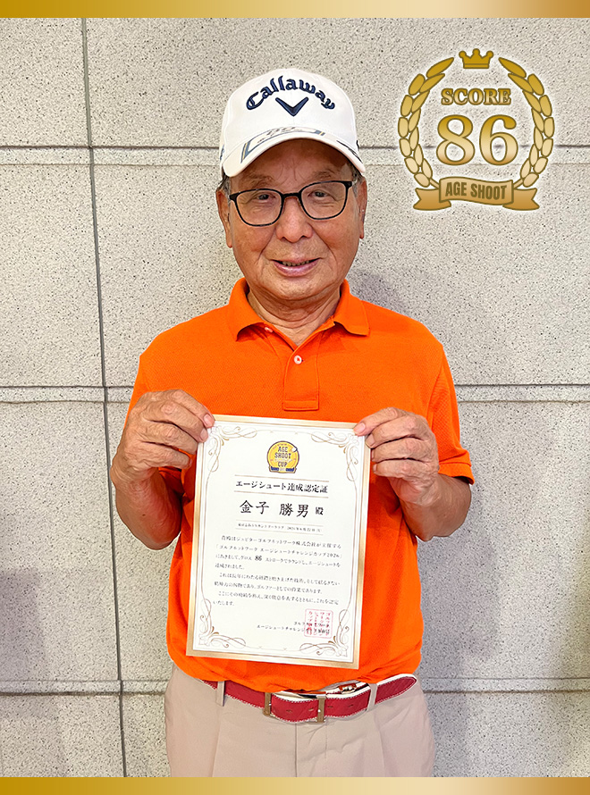 金子 勝男 様
