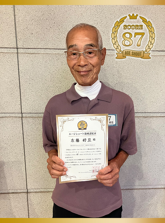 左藤 好旦 様