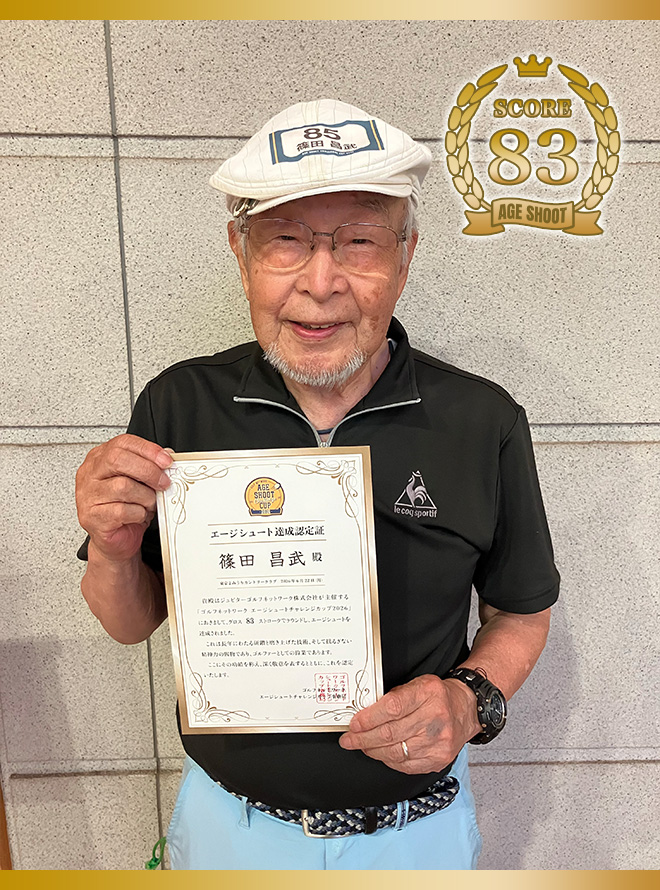 篠田 昌武 様