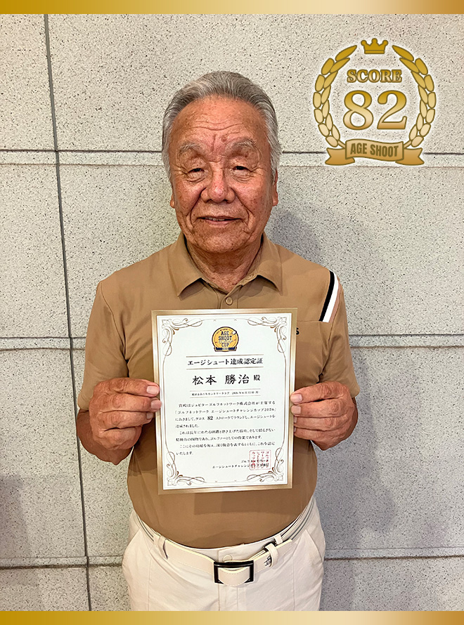 松本 勝治 様
