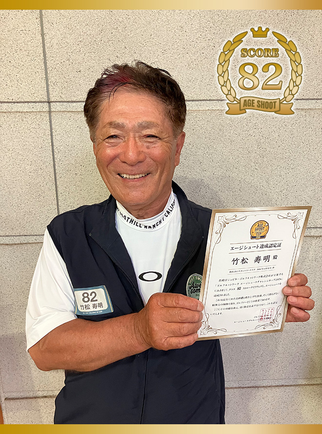 竹松 寿明 様