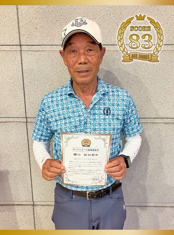 樋口 征四郎 様
