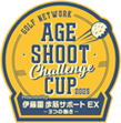 エージシュート チャレンジカップ2025