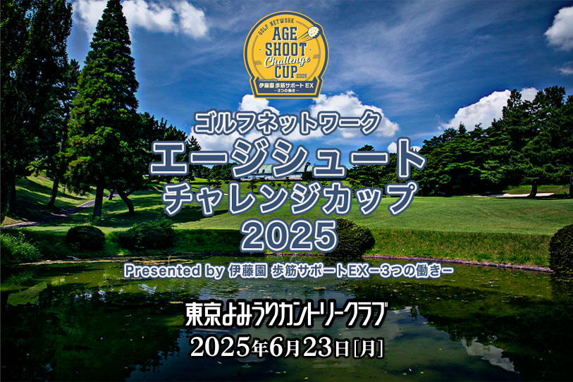 エージシュート チャレンジカップ2025 東京よみうりカントリークラブ 2025年6月23日 [月]