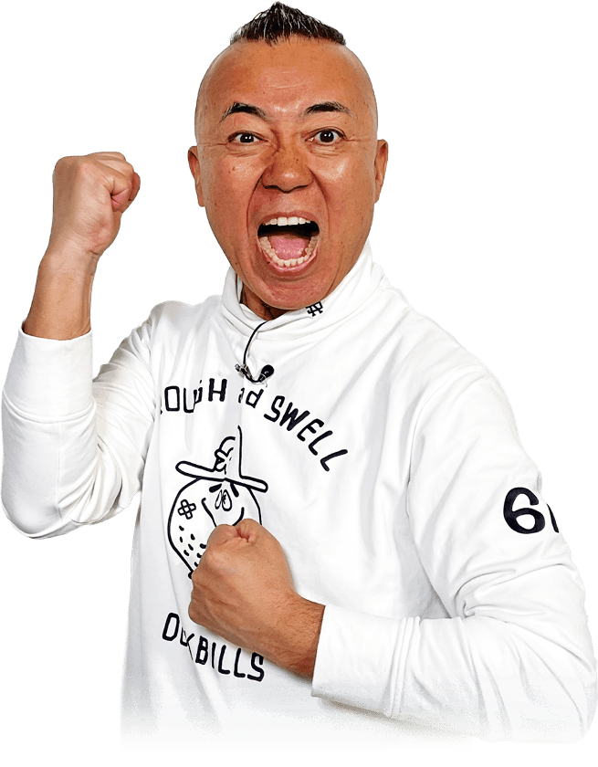 応援団長ゴルゴ松本さん