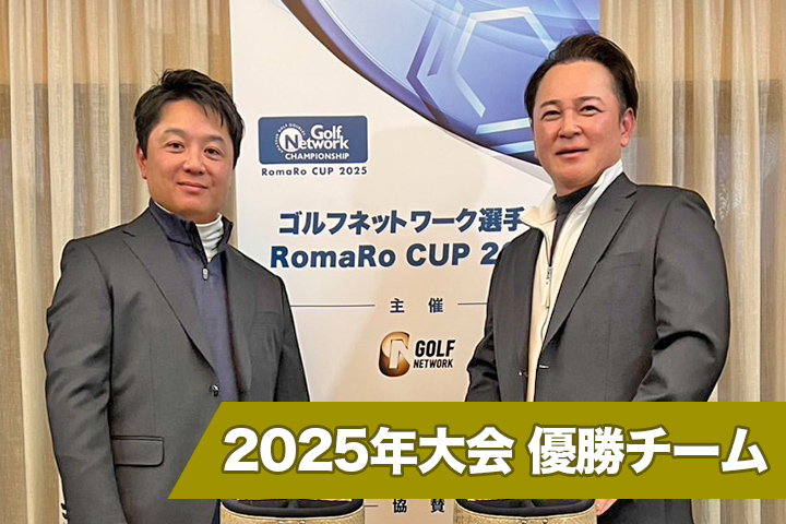 2025年大会 優勝チーム