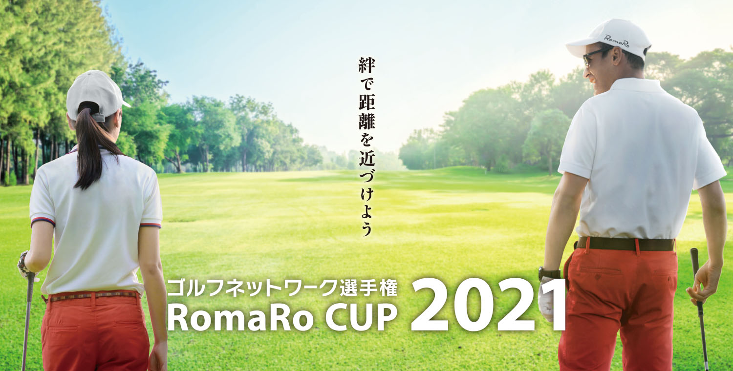 絆で距離を近づけよう ゴルフネットワーク選手権 RomaRo CUP 2021