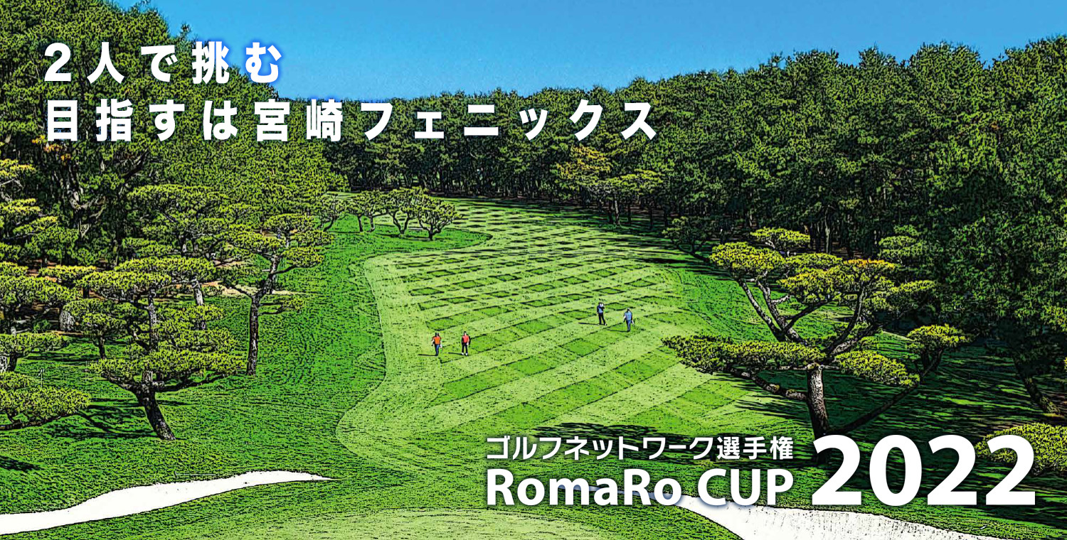 2人の想い、再び宮崎フェニックス ゴルフネットワーク選手権 RomaRo CUP 2022