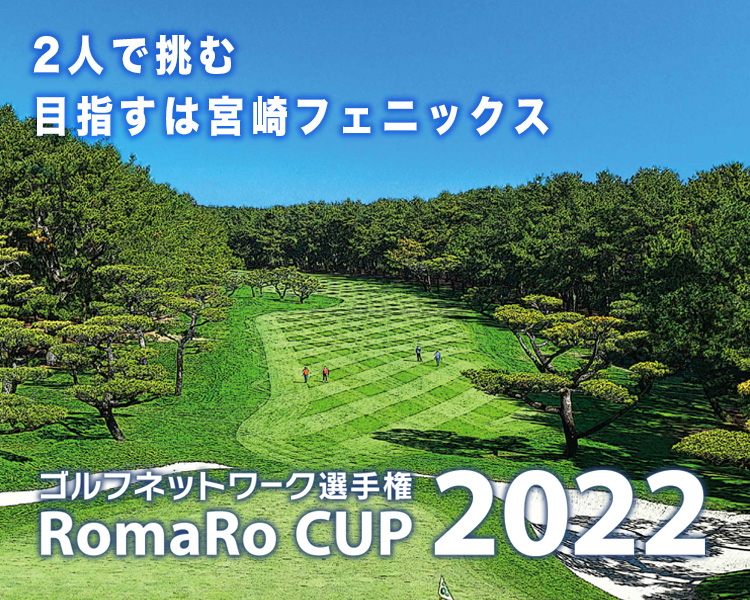 2人の想い、再び宮崎フェニックス ゴルフネットワーク選手権 RomaRo CUP 2022