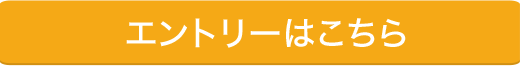 エントリーはこちら