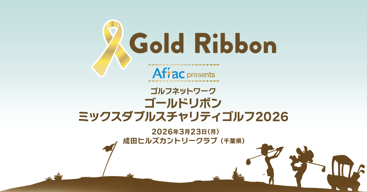 アフラック presents ゴルフネットワーク ゴールドリボンチャリティ ミックスダブルス 2026年3月23日(月) 成田ヒルズカントリークラブ（千葉県）