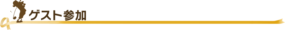 ゲスト参加