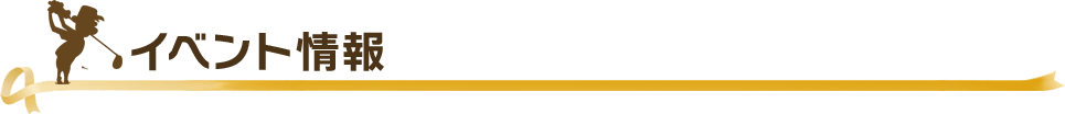 イベント情報