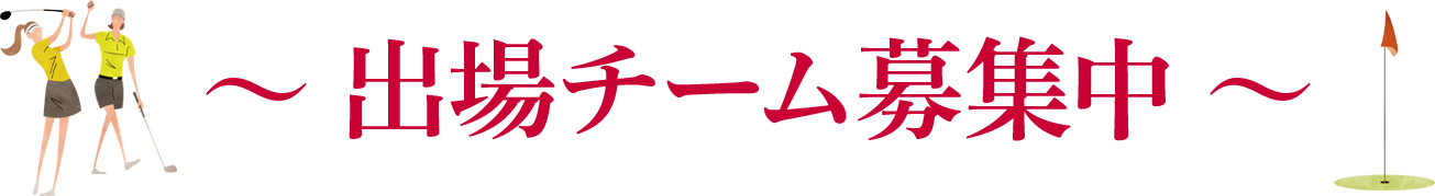 〜 出場チーム募集中 〜