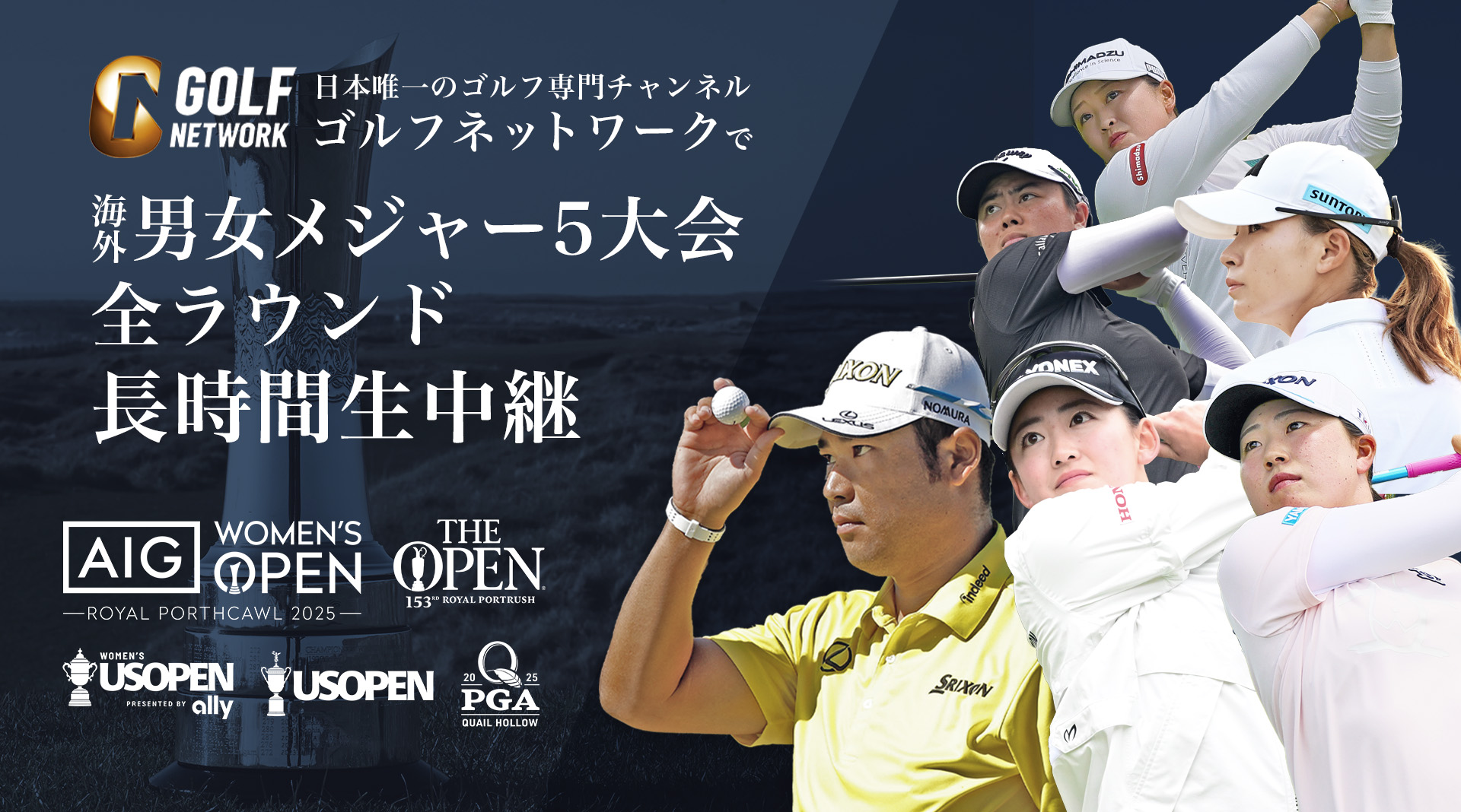 日本唯一のゴルフ専門チャンネル ゴルフネットワークで海外男女メジャー5大会 全ラウンド長時間生中継！全米プロゴルフ選手権、全米女子オープンゴルフ選手権、全米オープンゴルフ選手権、全英オープン、AIG女子オープン(全英女子)