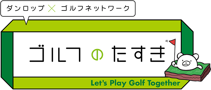 ダンロップ ｘ ゴルフネットワーク ゴルフのたすき Lets play Golf Together