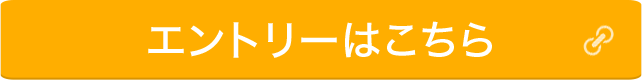 エントリーはこちら