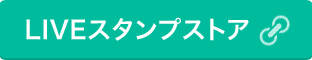 LIVEスタンプストア