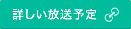 詳しい放送予定