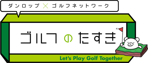 ダンロップ ｘ ゴルフネットワーク ゴルフのたすき Lets play Golf Together