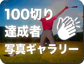 100切り達成者写真ギャラリー
