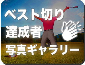 ベスト切り達成者写真ギャラリー