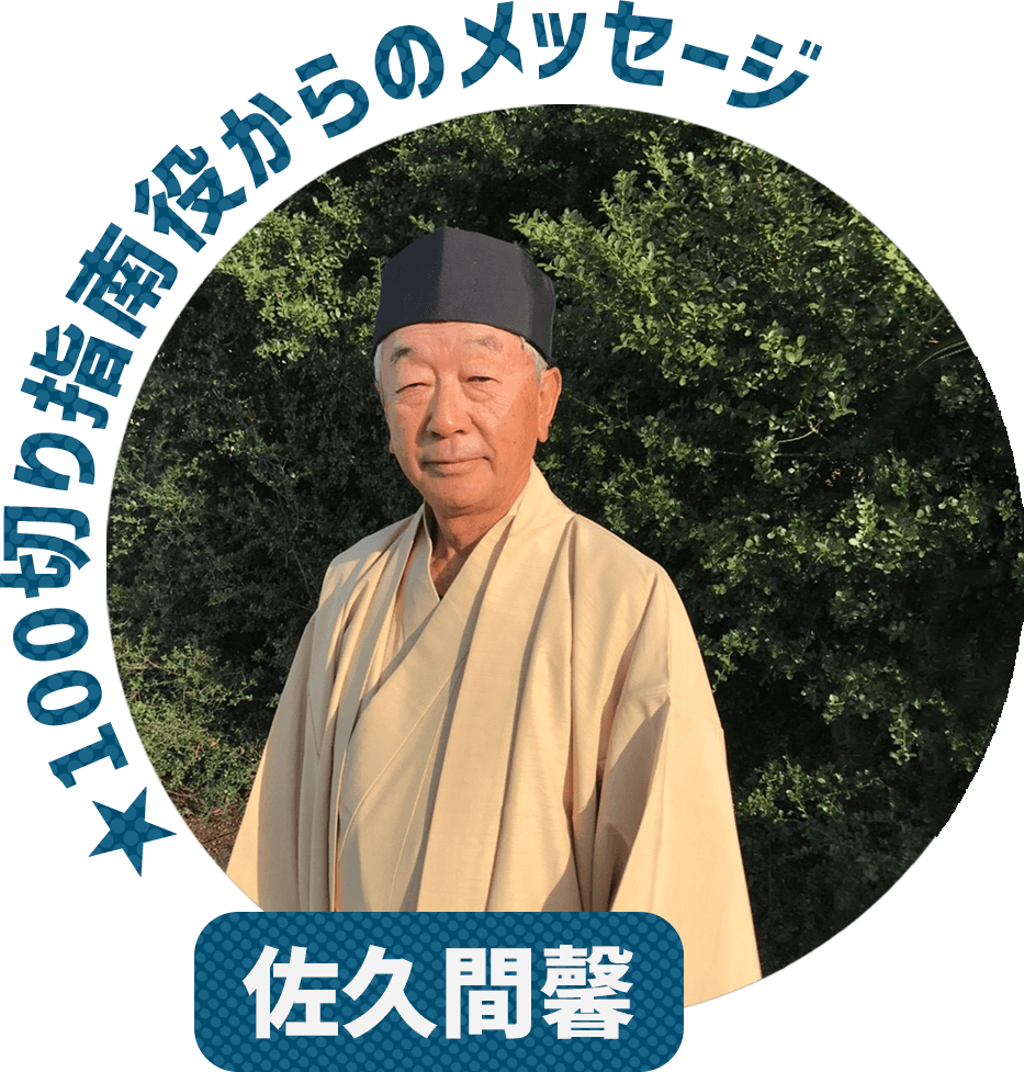 ★100切り指南役からのメッセージ 佐久間馨
