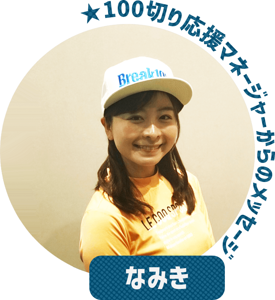 ★100切り応援マネージャーからのメッセージ なみき