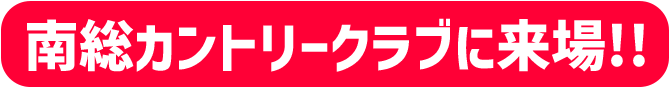 ゴルゴ松本 南総カントリークラブに来場!!