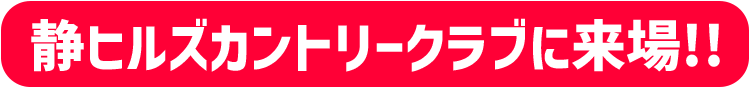 佐久間馨 静ヒルズカントリークラブに来場!!